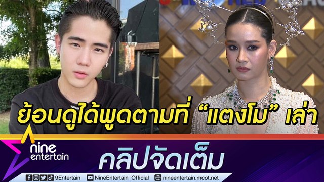 “โม อมีนา” ไม่ติดใจ “นิก“ แถลง ลั่น! แค่พูดตามที่ “แตงโม” ยันไม่ได้ยิ้ม-พุดคุยให้ในงานไว้อาลัย (คลิปจัดเต็ม)