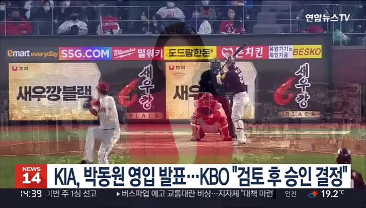 KIA, 박동원 영입 발표…KBO "검토 후 승인 결정"