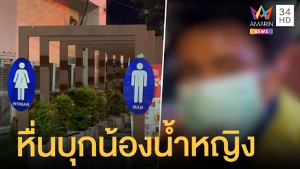 หนุ่มหื่นบุกห้องน้ำหญิงเจอทุบน่วม สารภาพขับรถตามเพราะชอบ | ข่าวเที่ยงอมรินทร์ | 24 เม.ย.65
