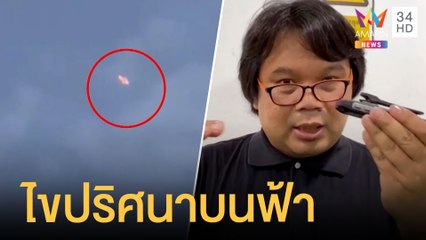 วัตถุปริศนาคล้าย UFO ลอยบนฟ้า อ.อ๊อด เชื่อแสงกระทบเครื่องบิน | ข่าวเที่ยงอมรินทร์ | 24 เม.ย.65