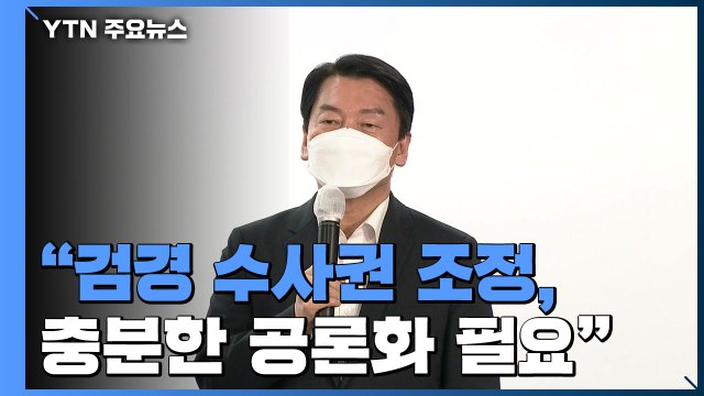 安 검경 수사권 조정, 충분한 공론화 거쳐야 / YTN