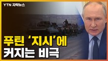 [자막뉴스] "파리 한 마리도..." 푸틴 지시에 비극이 된 현장 / YTN