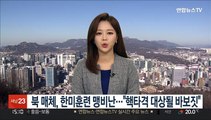 북한 매체, 한미훈련 맹비난…
