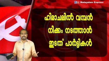 ഹിമാചലിൽ വമ്പൻ നീക്കം നടത്താൻഇടത് പാർട്ടികൾ