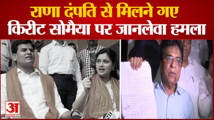 राणा दंपती की कोर्ट में पेशी आज, किरीट सोमैया को हमले में लगी चोट