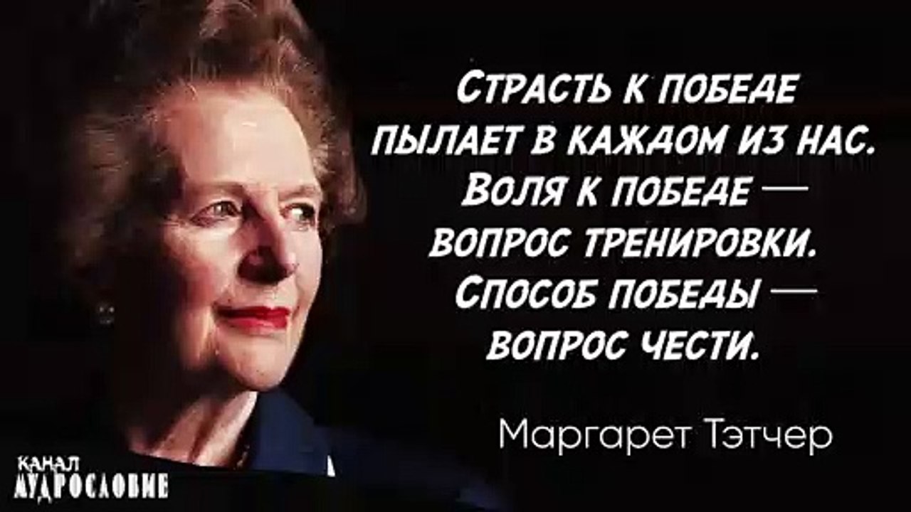 Железные Слова "железной леди" | Маргарет Тэтчер её Афоризмы, Цитаты и Мудрые мысли