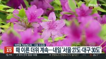 [날씨] 휴일 초여름 더위 계속…주 초반 전국 '단비'
