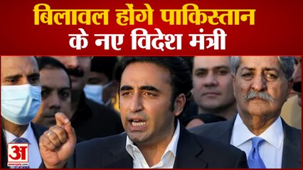 एक से दो दिन में विदेश मंत्री पद की शपथ लेंगे बिलावल भुट्टो