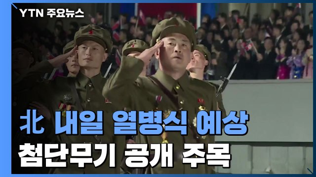 北 내일 역대급 열병식 예상...신형 전략무기 공개 주목 / YTN