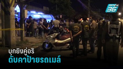 อุกอาจ! วัยรุ่นปทุมฯ บุกยิงคู่อริ ดับคาป้ายรถเมล์ | เที่ยงทันข่าว