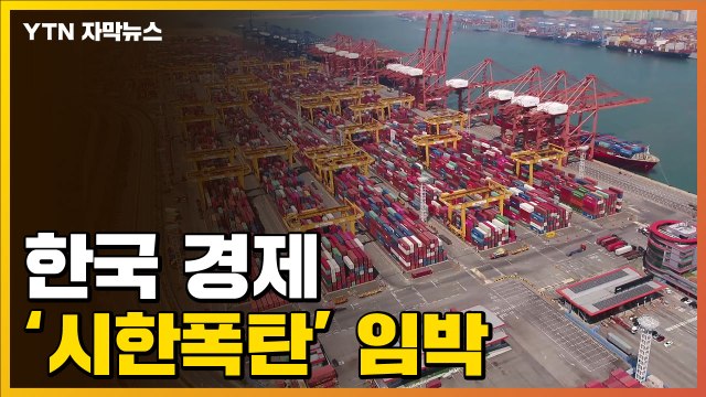 [자막뉴스] 코앞에 온 '시한폭탄' ...한국경제 커지는 위기감 / YTN