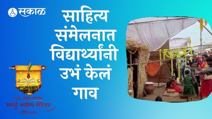 Скачать видео: Sahitya Sammelan 2022 | साहित्य संमेलनात विद्यार्थ्यांनी  उभं केलं गाव | Sakal |