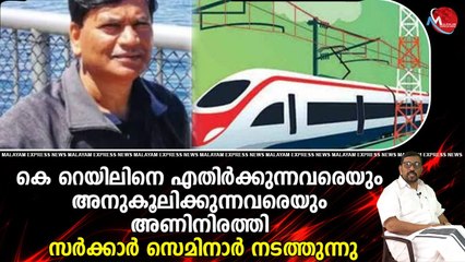 കെ റെയിലിനെ എതിർക്കുന്നവരെയും അനുകൂലിക്കുന്നവരെയും അണിനിരത്തി സർക്കാർ സെമിനാർ നടത്തുന്നു