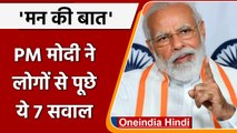 Mann Ki Baat: PM Narendra Modi  ने की मन की बात, जानें बड़ी बातें | वनइंडिया हिंदी