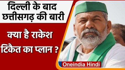Rakesh Tikait ने Chhattisgarh कूच का किया ऐलान, क्या है Plan ?  | वनइंडिया हिंदी