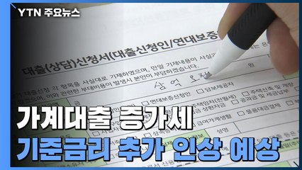 가계대출 다시 증가세...한은, 기준금리 추가 인상 예상 / YTN