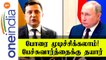 Zelensky Calls For Meeting With Putin 'To End The Russia-Ukraine Crisis' | OneIndia Tamil