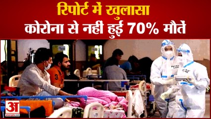 डेथ ऑडिट कमेटी की रिपोर्ट में खुलासा कोरोना से नहीं हुईं 70% मौतें| Corona Report | Corona Update