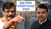 Devendra Fadnavis | संजय राऊतांच देवेंद्र फडणवीसांना प्रत्युत्तर | Sanjay Raut | Mumbai Police