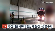 부천 터널서 60대 숨진 채 발견…경찰 수사