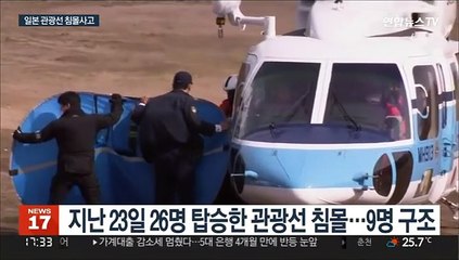 일 관광선 침몰사고…실종자 26명 중 9명 구조