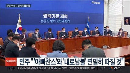 5년만에 공수 바뀐 여야…尹 정부 청문정국 본격화