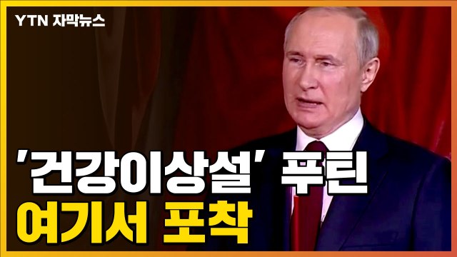[자막뉴스] 최근 '건강이상설' 터졌던 푸틴 포착... 달라진 표정 / YTN