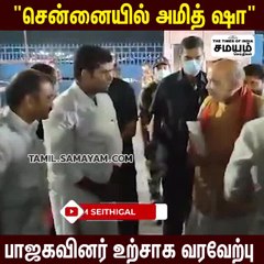 "சென்னையில் அமித் ஷா" பாஜகவினர் உற்சாக வரவேற்பு!