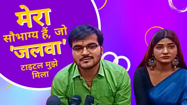 भोजपुरी फिल्म जलवा में दिखेगा अरविंद अकेला कल्लू और श्रुति राव का जलवा