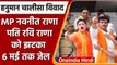 Hanuman Chalisa Row: Navneet Rana, Ravi Rana को Bandra Court ने 6 May तक जेल भेजा | वनइंडिया हिंदी