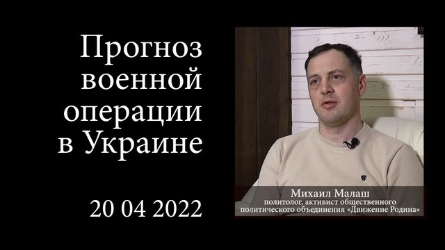 Прогноз военной операции в Украине | Михаил Малаш | 2022 04 20