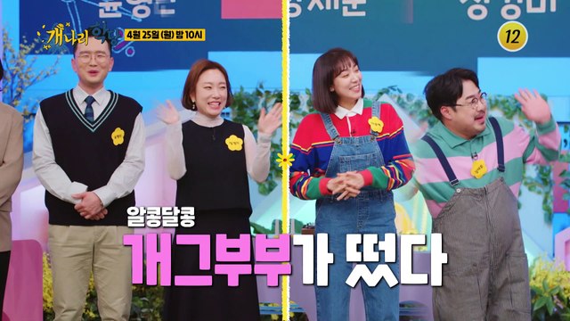 개그부부, 개나리학당에 오다!_개나리학당 12회 예고 TV CHOSUN 220425 방송