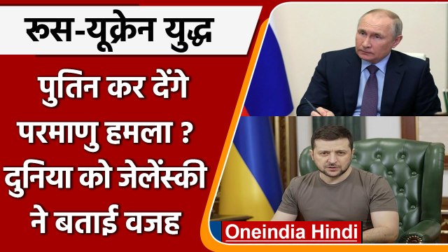 Ukraine Russia War: Zelenskyy का दावा, Vladimir Putin कर देंगे Nuclear attack! | वनइंडिया हिंदी