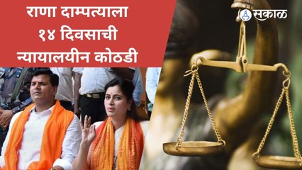 Navneet Rana | राणा दाम्पत्यावर राजद्रोहाचा गुन्हा दाखल | Ravi Rana | Sakal