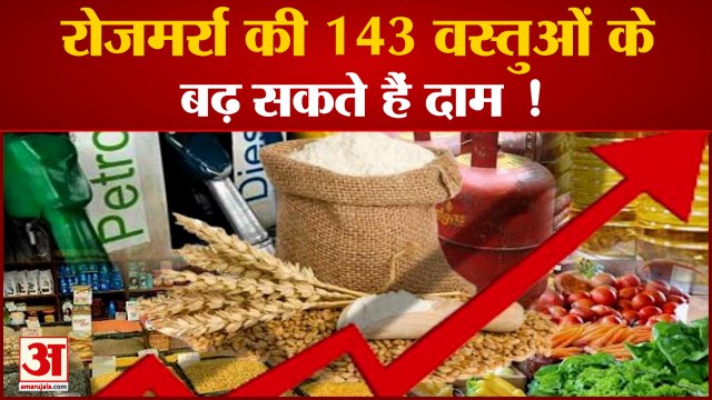 आम जनता पर फिर महंगाई की मार रोजमर्रा की 143 वस्तुओं के बढ़ सकते हैं दाम | Nimala Sitaraman। Modi