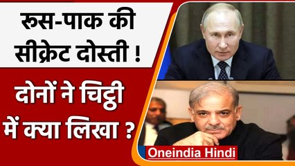 Russia के साथ सीक्रेट पत्रों के जरिए बातचीत कर रहा है Pakistan, जानें क्या ? | वनइंडिया हिंदी