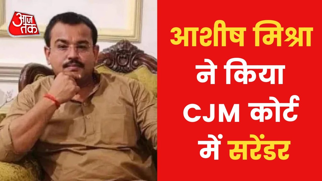Ashish Mishra surrenders in Lakhimpur Kheri violence