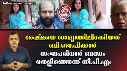 രേഷ്മയെ ജാമ്യത്തിലിറക്കിയത് ബി.ജെ.പിക്കാര്‍ സംഘപരിവാര്‍ ബന്ധം തെളിഞ്ഞെന്ന് സി.പി.എം