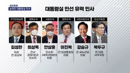 [정치톡톡] 장관보다 어려운 참모 검증 / 일본에 보낸 '윤 친서'