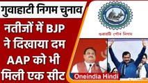 GMC Election Result: BJP  ने दिखाया दम, AAP का भी खुला खाता| वनइंडिया हिंदी