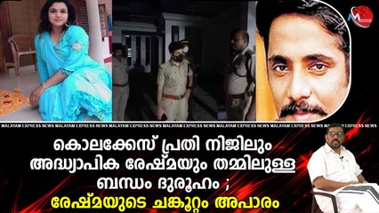കൊലക്കേസ് പ്രതി നിജിലും അദ്ധ്യാപിക രേഷ്മയും തമ്മിലുള്ള ബന്ധം ദുരൂഹം ; രേഷ്മയുടെ ചങ്കൂറ്റം അപാരം