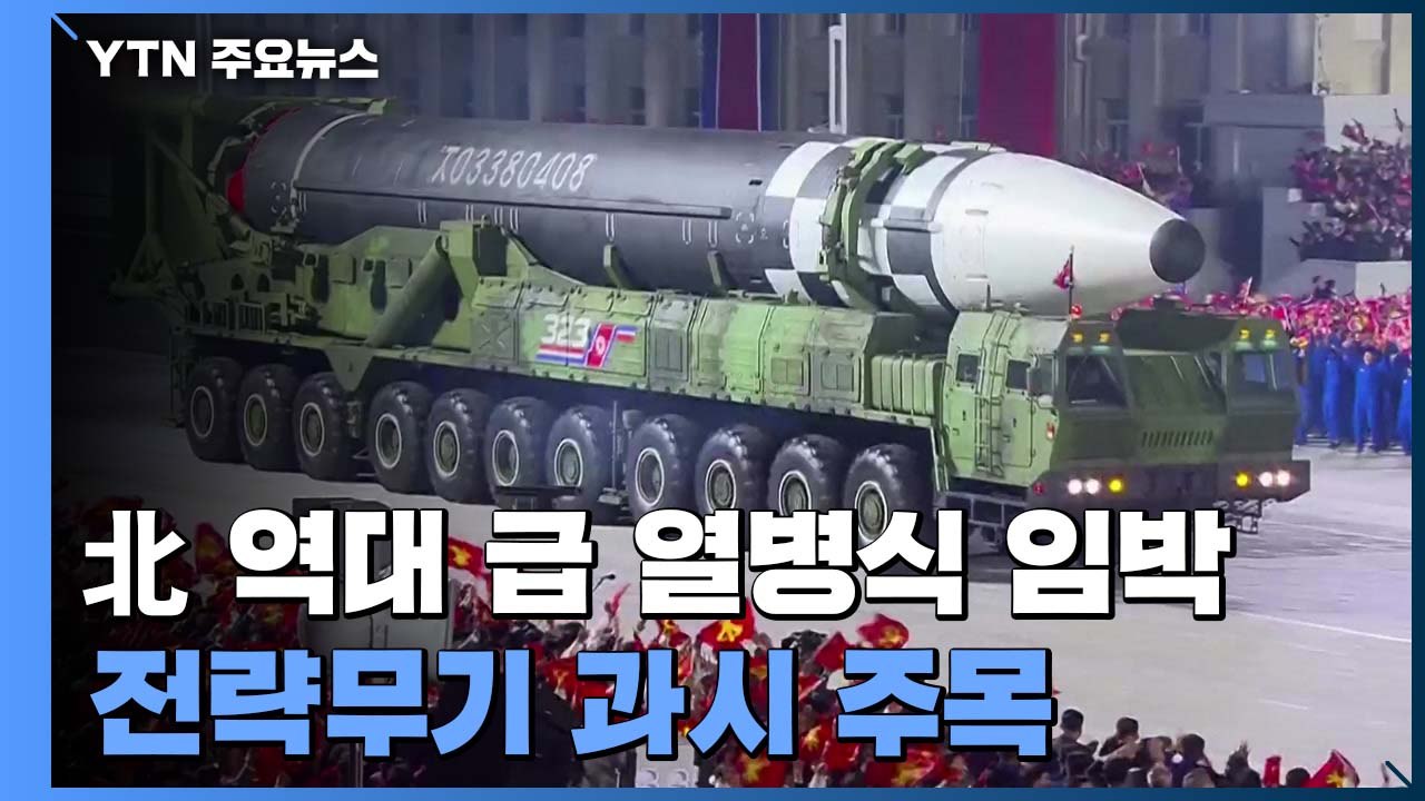 北 역대 급 열병식 임박...전략무기 공개 등 3대 관전 포인트 / YTN