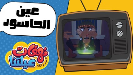 نهفات عيلتنا - حلقة 22- عين الحاسود