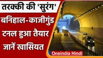 Banihal-Qazigund tunnel से जुड़ा Jammu और Srinagar । खासियत जान दंग रह जाएंगे | वनइंडिया हिंदी
