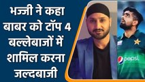 Harbhajan on Babar Azam: भज्जी ने बाबर को लेकर कहा टॉप 4 में शामिल करना जल्दबाजी | वनइंडिया हिंदी