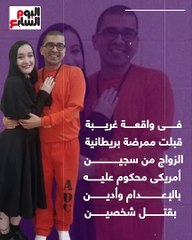 زواج ممرضة من سجين قبل إعدامه.. قصة حب عجيبة خلف القضبان