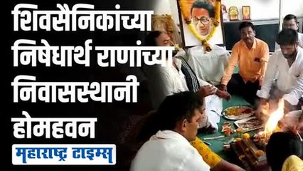 अमरावतीत राणा यांच्या निवासस्थानी होमहवन; गोमूत्र शिंपडून परिसर शुद्धीकरण