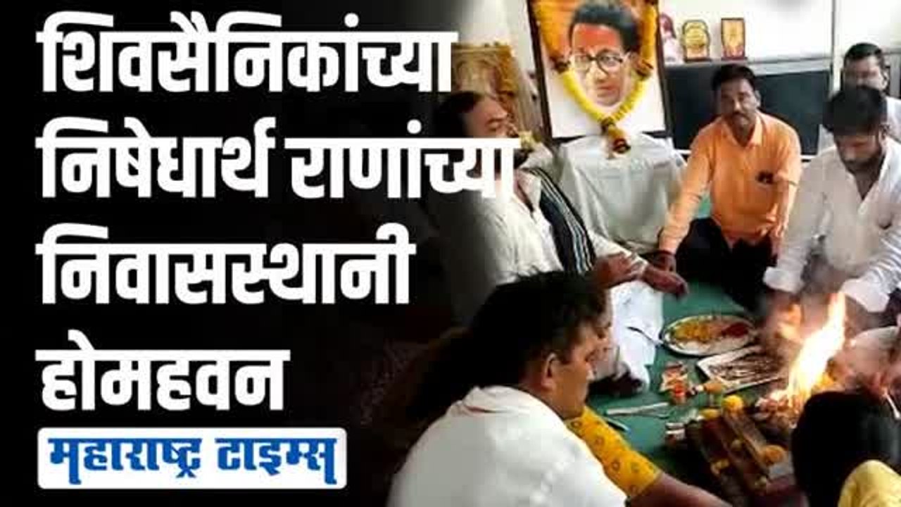अमरावतीत राणा यांच्या निवासस्थानी होमहवन; गोमूत्र शिंपडून परिसर शुद्धीकरण