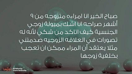 صدمتني طلبات زوجي في العلاقة الزوجية