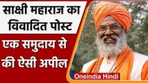 BJP सांसद Sakshi Maharaj का विवादित Facebook पोस्ट, 'घर में रखें तीर-कमान' | वनइंडिया हिंदी